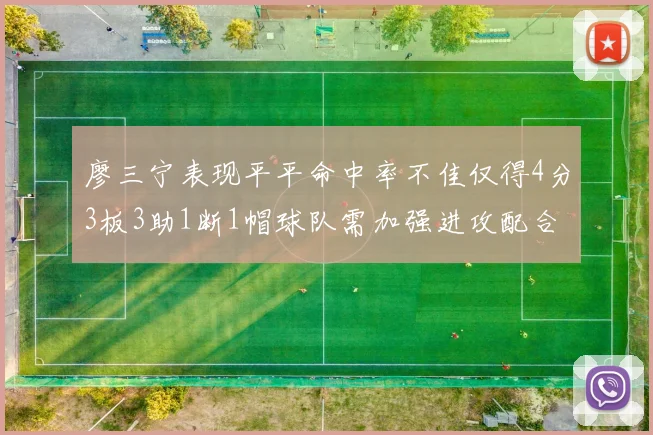 廖三宁表现平平命中率不佳仅得4分3板3助1断1帽球队需加强进攻配合