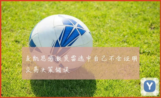 麦凯恩感激莫雷选中自己不会证明交易决策错误