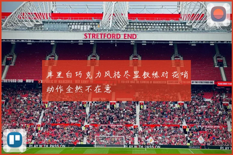 库里白巧克力风格尽显教练对花哨动作全然不在意