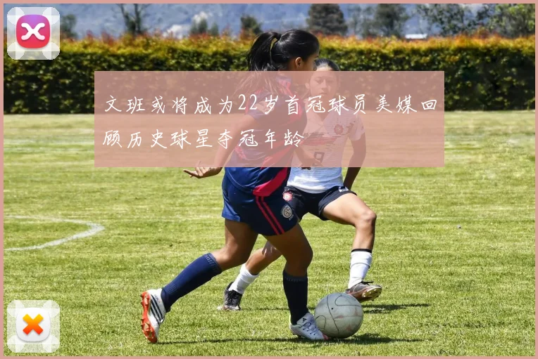 文班或将成为22岁首冠球员美媒回顾历史球星夺冠年龄