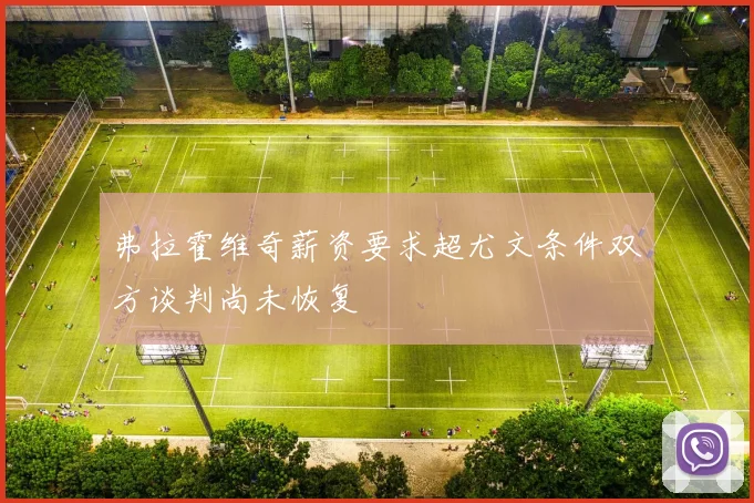 弗拉霍维奇薪资要求超尤文条件双方谈判尚未恢复