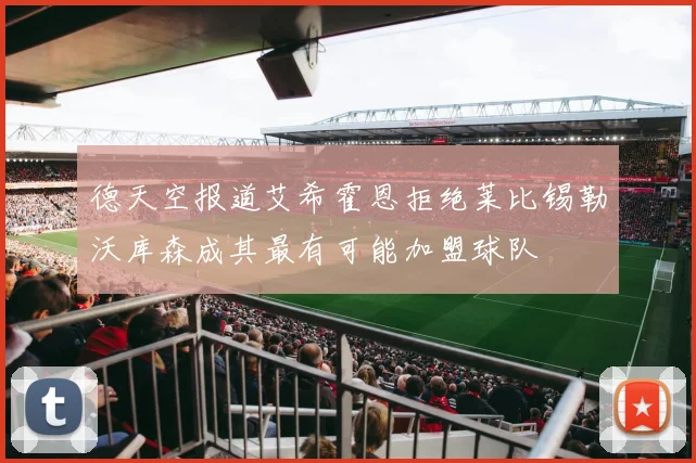德天空报道艾希霍恩拒绝莱比锡勒沃库森成其最有可能加盟球队